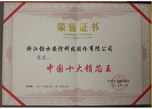 2017年榮獲“中國十大鎖芯王”.jpg