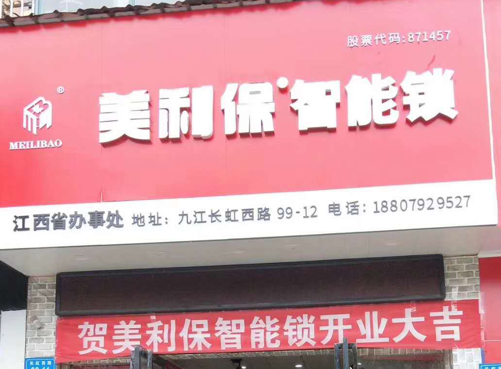 美利保江西辦事處正門形象